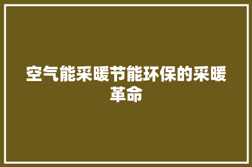 空气能采暖节能环保的采暖革命