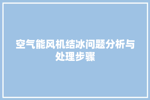 空气能风机结冰问题分析与处理步骤