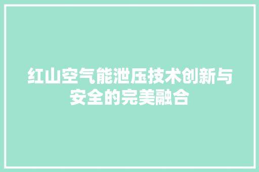 红山空气能泄压技术创新与安全的完美融合