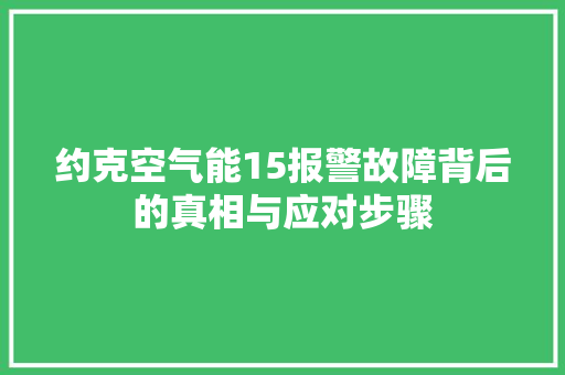 约克空气能15报警故障背后的真相与应对步骤