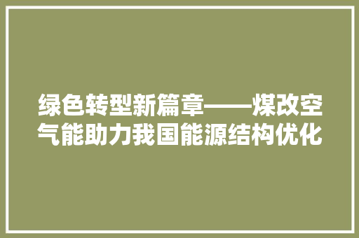 绿色转型新篇章——煤改空气能助力我国能源结构优化