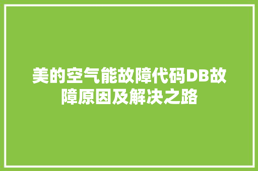 美的空气能故障代码DB故障原因及解决之路