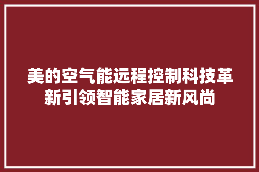 美的空气能远程控制科技革新引领智能家居新风尚