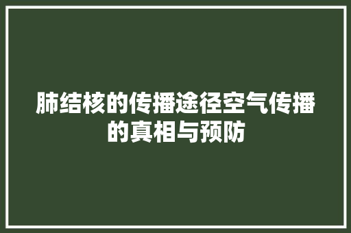 肺结核的传播途径空气传播的真相与预防