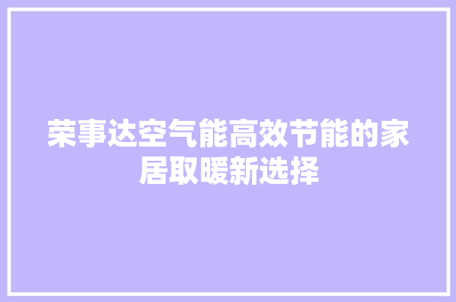 荣事达空气能高效节能的家居取暖新选择