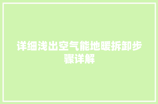 详细浅出空气能地暖拆卸步骤详解 家电维修