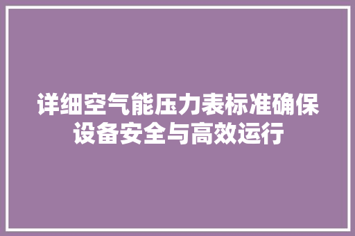 详细空气能压力表标准确保设备安全与高效运行