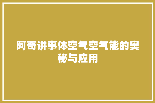 阿奇讲事体空气空气能的奥秘与应用 厨房维修