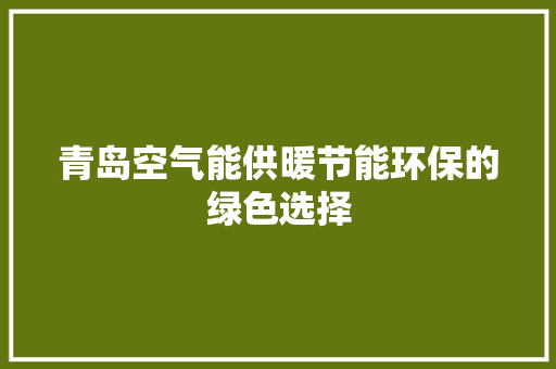 青岛空气能供暖节能环保的绿色选择