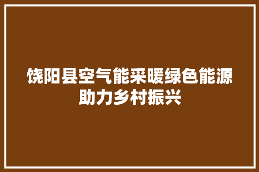 饶阳县空气能采暖绿色能源助力乡村振兴