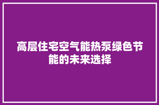 高层住宅空气能热泵绿色节能的未来选择