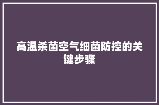 高温杀菌空气细菌防控的关键步骤