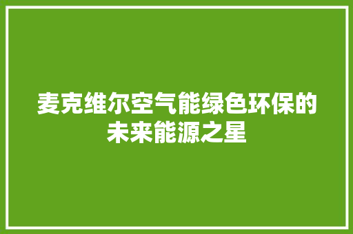麦克维尔空气能绿色环保的未来能源之星 墙体维修
