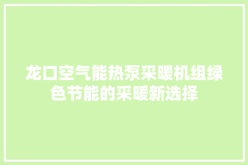 龙口空气能热泵采暖机组绿色节能的采暖新选择 汽车维修