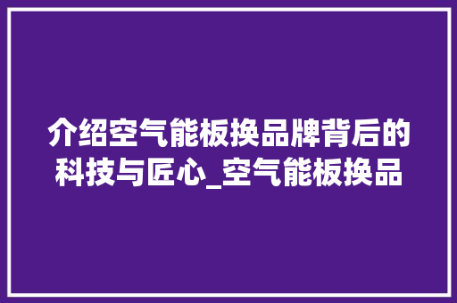介绍空气能板换品牌背后的科技与匠心_空气能板换品牌