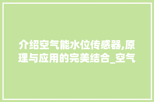 介绍空气能水位传感器,原理与应用的完美结合_空气能水位传感器原理