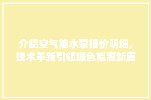 介绍空气能水泵报价明细,技术革新引领绿色能源新篇章_空气能水泵报价明细 介绍空气能水泵报价明细,技术革新引领绿色能源新篇章_空气能水泵报价明细 墙体维修