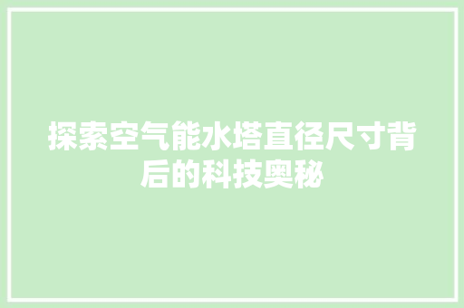 探索空气能水塔直径尺寸背后的科技奥秘 汽车维修
