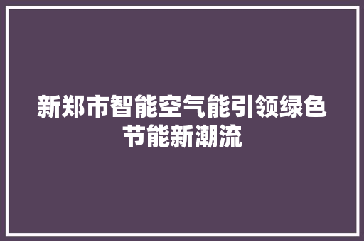 新郑市智能空气能引领绿色节能新潮流