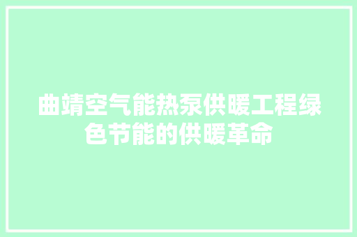 曲靖空气能热泵供暖工程绿色节能的供暖革命 厨房维修