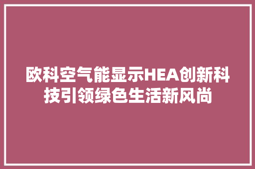 欧科空气能显示HEA创新科技引领绿色生活新风尚