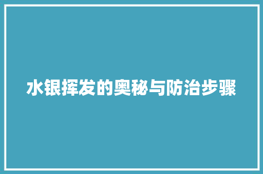 水银挥发的奥秘与防治步骤 厨房维修