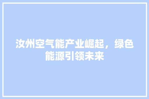 汝州空气能产业崛起，绿色能源引领未来 厨房维修