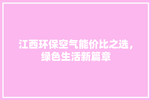 江西环保空气能价比之选，绿色生活新篇章 家电维修