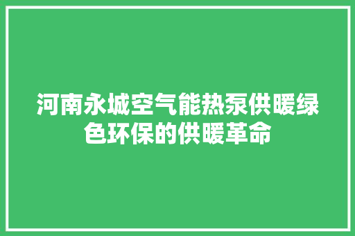 河南永城空气能热泵供暖绿色环保的供暖革命 墙体维修
