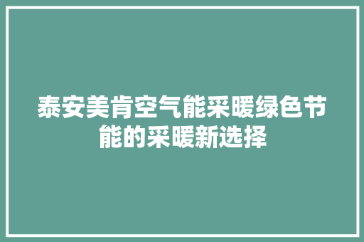 泰安美肯空气能采暖绿色节能的采暖新选择