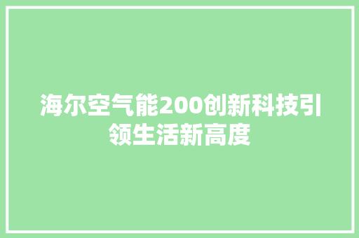 海尔空气能200创新科技引领生活新高度 墙体维修