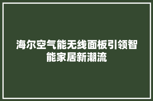 海尔空气能无线面板引领智能家居新潮流