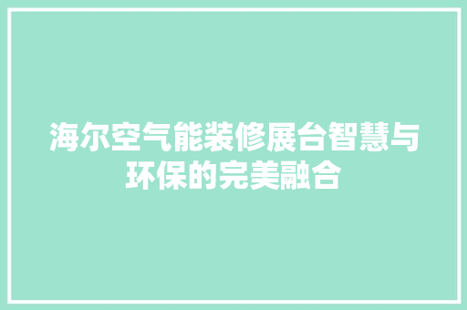 海尔空气能装修展台智慧与环保的完美融合