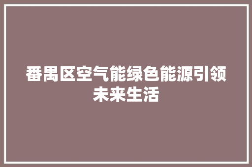 番禺区空气能绿色能源引领未来生活