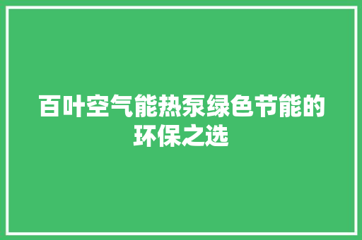 百叶空气能热泵绿色节能的环保之选