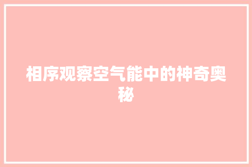 相序观察空气能中的神奇奥秘
