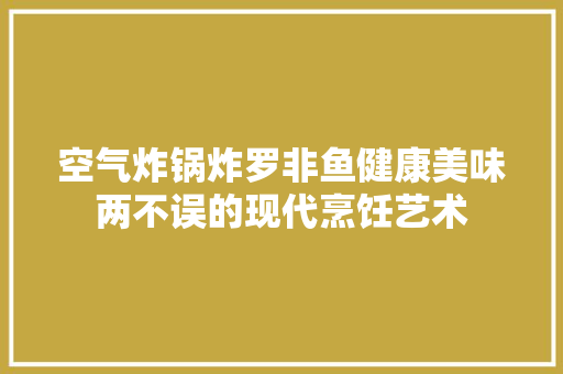 空气炸锅炸罗非鱼健康美味两不误的现代烹饪艺术