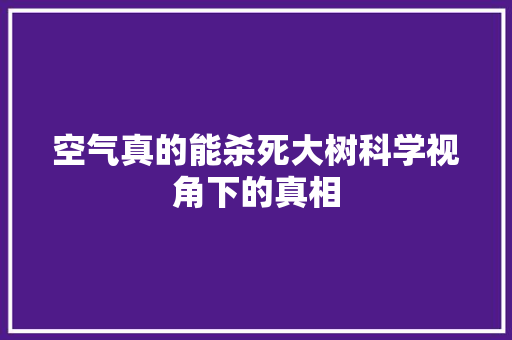 空气真的能杀死大树科学视角下的真相 墙体维修