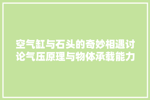 空气缸与石头的奇妙相遇讨论气压原理与物体承载能力