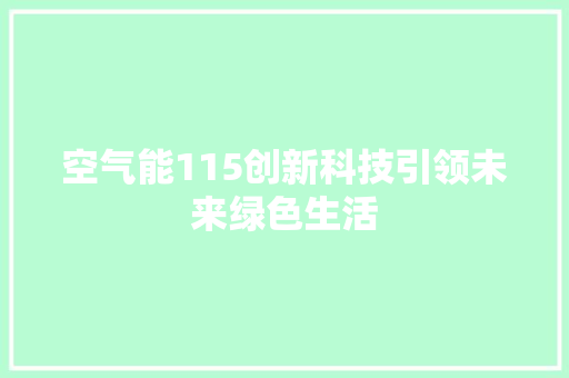 空气能115创新科技引领未来绿色生活