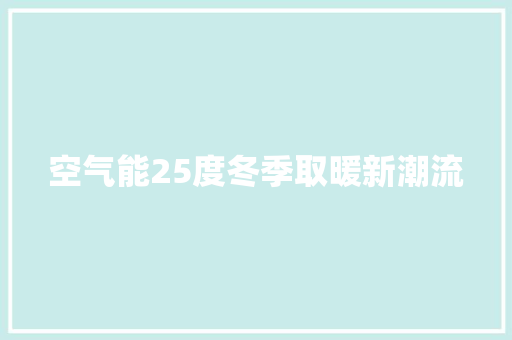 空气能25度冬季取暖新潮流