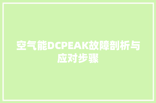 空气能DCPEAK故障剖析与应对步骤