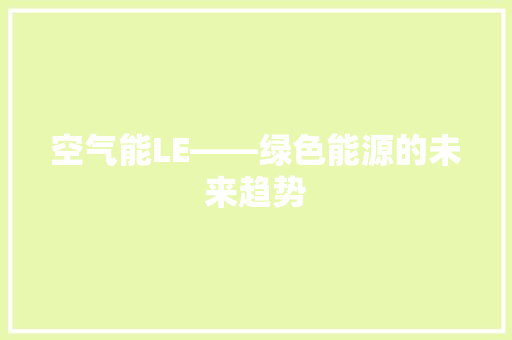 空气能LE——绿色能源的未来趋势