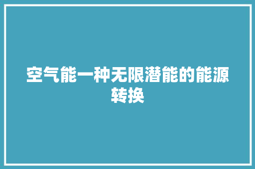 空气能一种无限潜能的能源转换