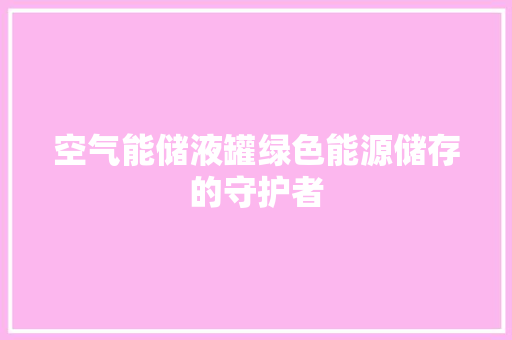 空气能储液罐绿色能源储存的守护者