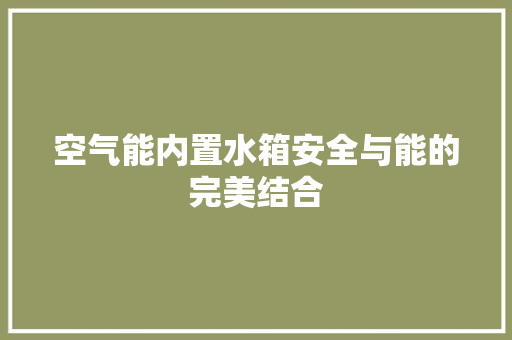 空气能内置水箱安全与能的完美结合 家电维修