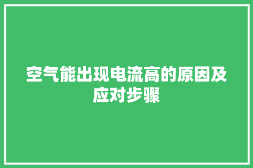 空气能出现电流高的原因及应对步骤