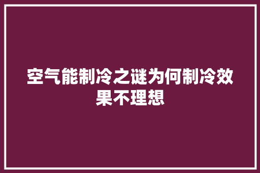 空气能制冷之谜为何制冷效果不理想