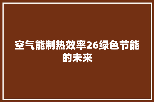 空气能制热效率26绿色节能的未来