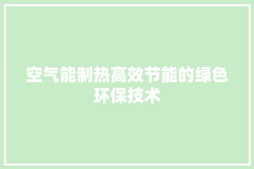 空气能制热高效节能的绿色环保技术 家电维修